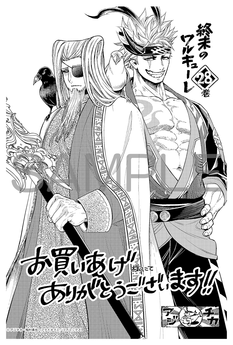 終末のワルキューレ(28)｜店舗特典・発売日｜コミトク