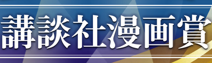 講談社漫画賞2017年度 ロゴ