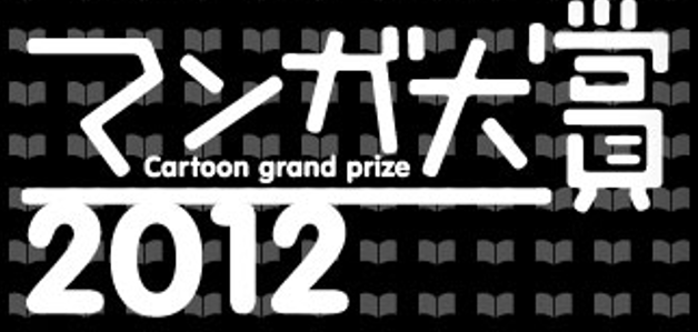 マンガ大賞2012 ロゴ