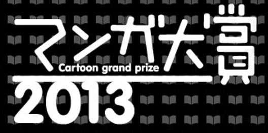 マンガ大賞2013 ロゴ
