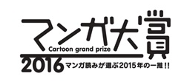 マンガ大賞2016 ロゴ