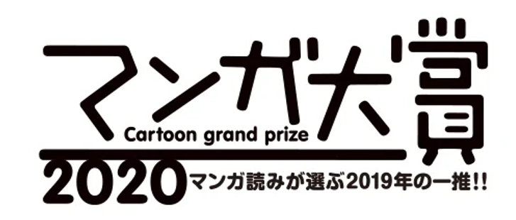 マンガ大賞2020 ロゴ
