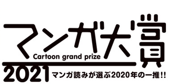 マンガ大賞2021 ロゴ