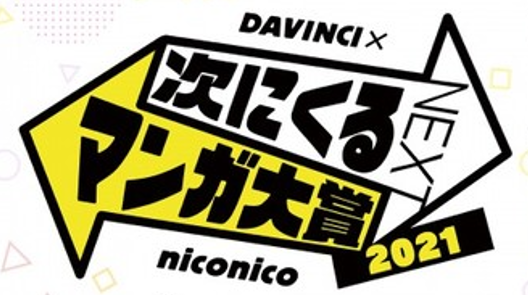 次にくるマンガ大賞2021 Webマンガ部門 ロゴ