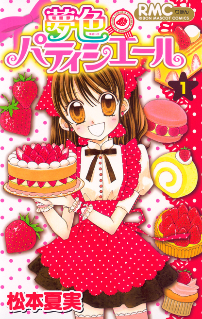 夢色パティシエール 1巻表紙